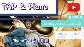 【星に願いを】ピアノ×タップダンスのミュージックコラボレーションvol.2【iPhoneだけでこれが撮れた！】