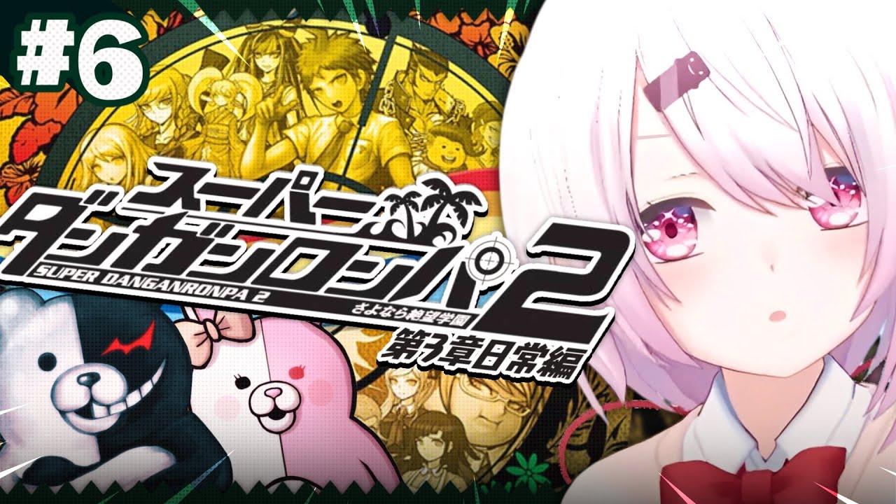 【 スーパーダンガンロンパ2 】完全初見!第3章から!遂に全章配信解禁🌴超高校級のメタ推理探偵いっぞ!!! #06【 椎名唯華/にじさんじ】