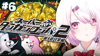 【 スーパーダンガンロンパ2 】完全初見！第3章から！遂に全章配信解禁🌴超高校級のメタ推理探偵いっぞ！！！ #06【 椎名唯華/にじさんじ】