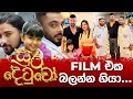සුර දෙටුවෝ බලන්න ගියා Ranjan Ramanayake