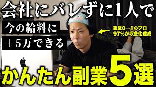 【会社にバレずに！】スキマ時間に在宅でこっそり月5万稼げるおすすめ副業5選