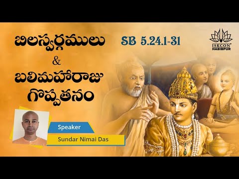 బిలస్వర్గములు & బలిమహారాజు గొప్పతనం - SB 5.24.1-31