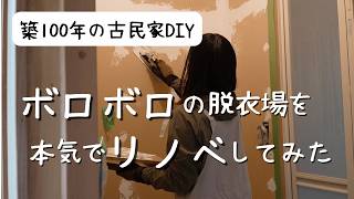 【古民家DIY】ボロボロ脱衣場を解体し、本気でリノベしてみた