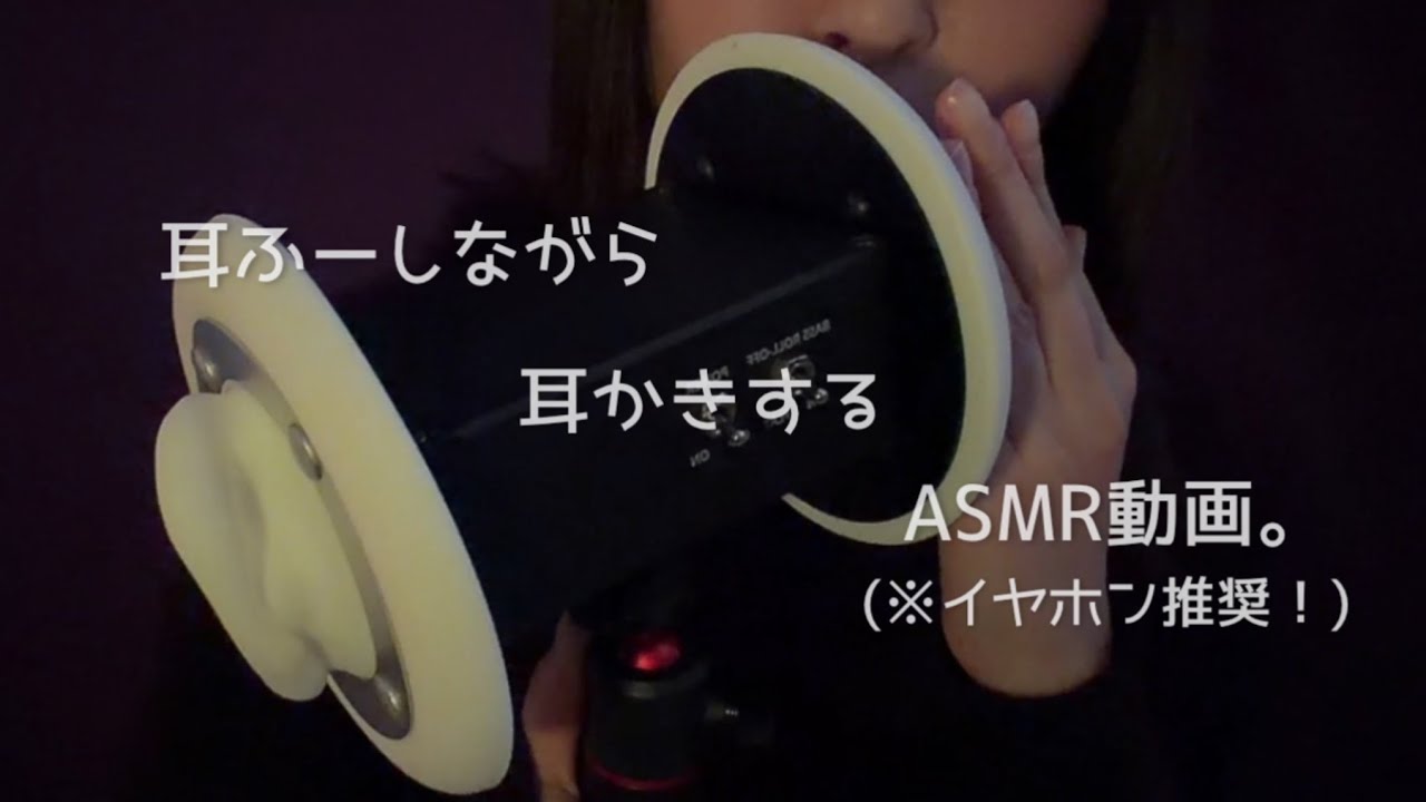 【ASMR】耳ふーしながら耳かきBlow into your ears while cleaning them 