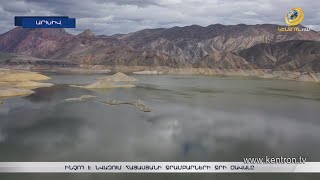 Չնայած առատ տեղումներին՝ Հայաստանի ջրամբարները բավարար չափով լցված չեն