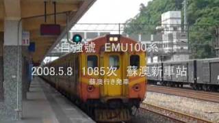 preview picture of video 'EMU100 自強號 1085次'