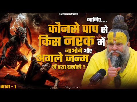 (भाग-1)जानिए कौनसे पाप से किस नरक में जाओगे और अगले जन्म में क्या बनोगे ? Bhajan Marg