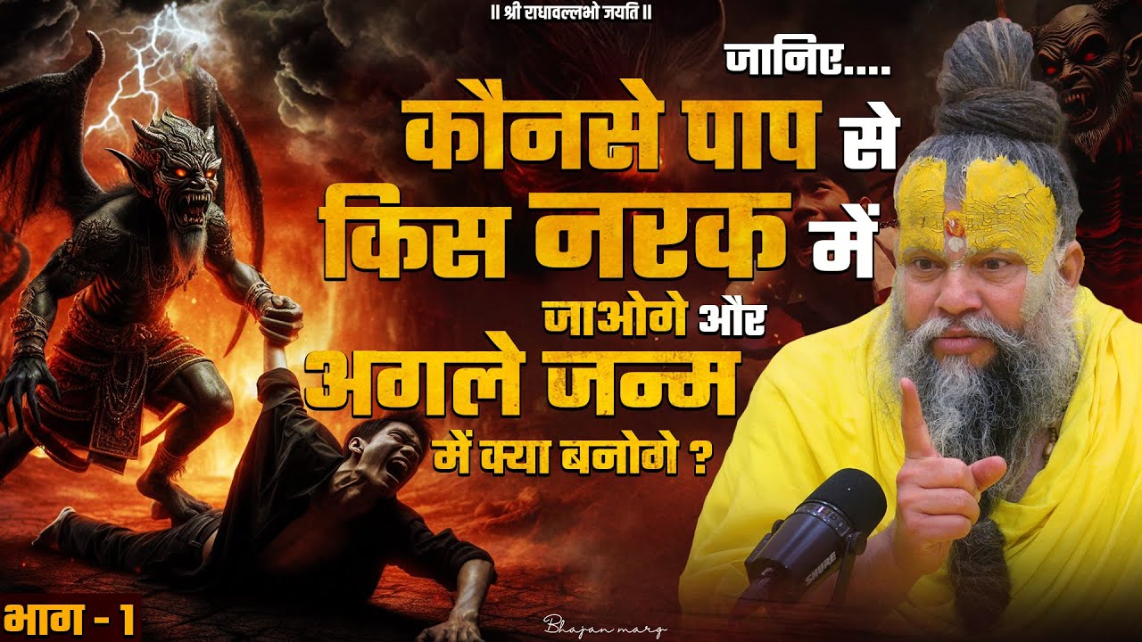 (भाग-1)जानिए कौनसे पाप से किस नरक में जाओगे और अगले जन्म में क्या बनोगे ? Bhajan Marg