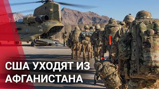 США УХОДЯТ ИЗ АФГАНИСТАНА 