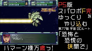 【スパロボF完】　PS版「スーパーロボット大戦F 完結編」 をゆっくりやり込む　宇宙、DCルート　第77話　恐怖と恐慌の狭間で【ゆっくり実況】【スパロボ】