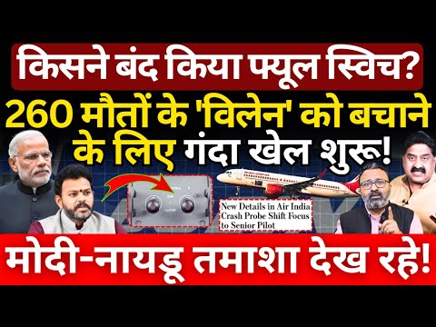 260 मौ*तों के 'विलेन' को बचाने के लिए गंदा खेल शुरू! Modi & Naidu तमाशा देख रहे! Ashok Wankhede