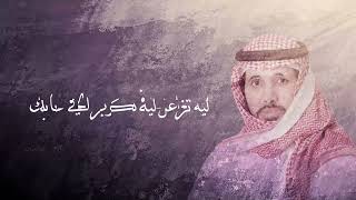 كلمات اغنية هدي بالك متعب الوهبي