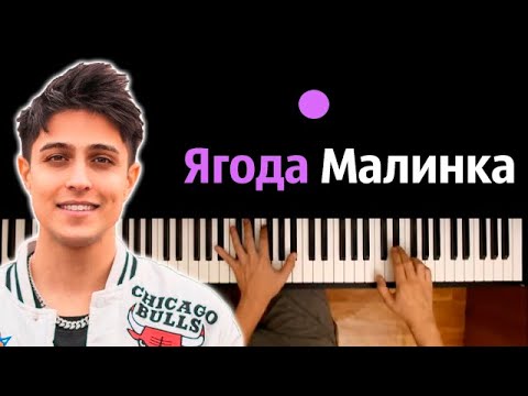 Хабиб - Ягода малинка ● караоке | PIANO_KARAOKE ● ᴴᴰ + НОТЫ & MIDI