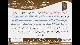 صورة 07 - وأتموا الحج والعمرة لله - مقالات الشيخ السعدي -رحمه الله- مشروع كبار العلماء