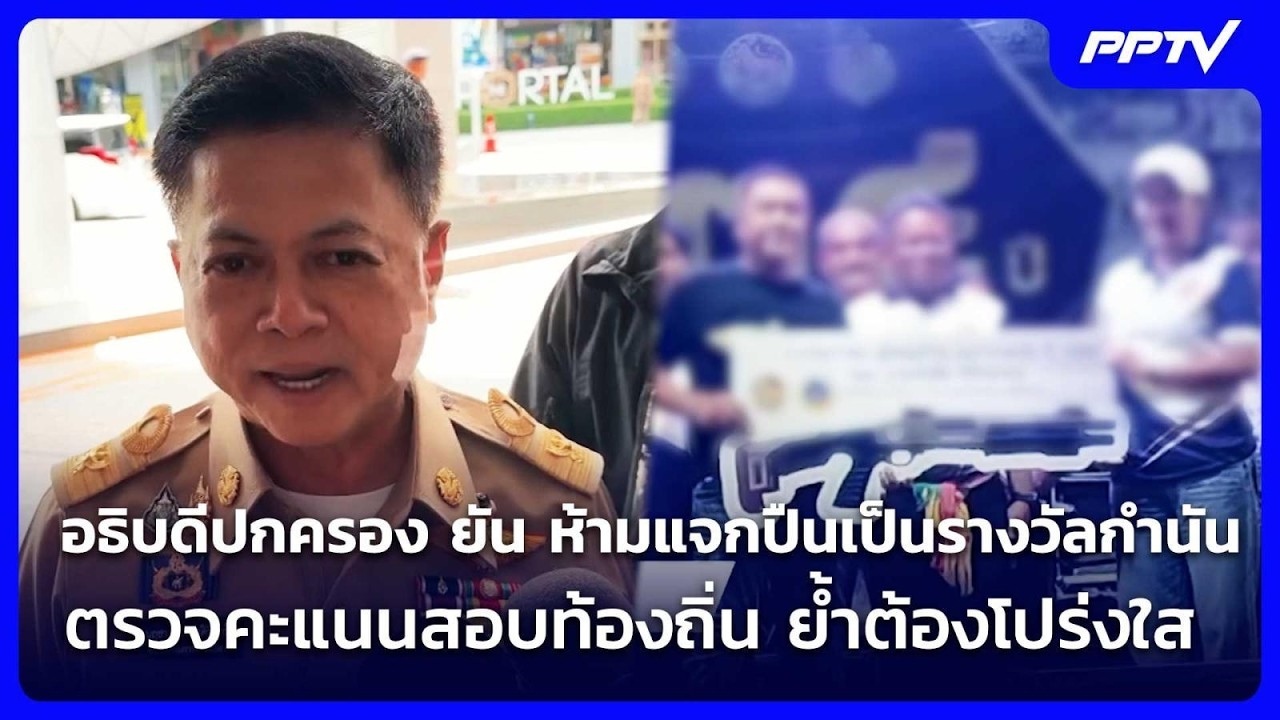 อธิบดีปกครอง ยัน ห้ามแจกปืนเป็นรางวัลกำนัน-ผู้ให?