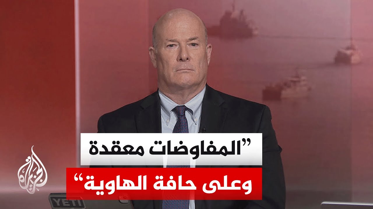 فيديو | مسؤول أمريكي سابق: رفع الحصار يمثل ورقة ضغط لجذب إيران لاتفاق مرحلي متدرج