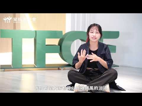 家扶基金會 : 青年購力專題成果發表