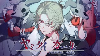 Thumbnail of ヤミタイガール【歌ってみた】ツバサ