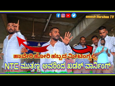 ಹಾವೇರಿ ಹೋರಿ ಹಬ್ಬದ ಮೀಟಿಂಗ್ ನಲ್ಲಿ. NTC ಮುತ್ತಣ್ಣನವರು ಖಡಕ್ ವಾರ್ನಿಂಗ್ ಕೊಟ್ಟಿದ್ದಾರೆ#ಹೋರಿ#horihabba #ntc