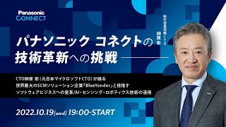 パナソニック コネクトの技術革新への挑戦- パナソニック コネクトCTO 榊原 彰（元日本マイクロソフトCTO）が語る世界最大のSCMソリューション企業「BlueYonder」と目指すソフトウェアビジネスへの変革/AI・センシング・ロボティクス技術の活用