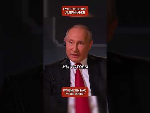 Американская журналистка задала провокационный вопрос Путину. Его ответ её ошарашил