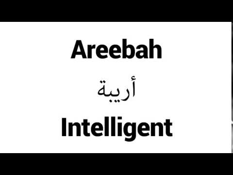 How to Pronounce Areebah! - Middle Eastern Names