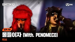 Cover art for 물들이자 MDLZ (With. PENOMECO)