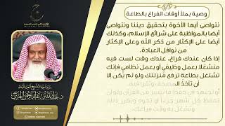 صورة وصية بملأ أوقات الفراغ بالطاعة