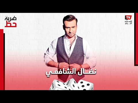 نضال الشافعي يحكي قصة ضربه من رجاء الجداوي ويستحضر روح عبد الملك زرزور في ضربة حظ