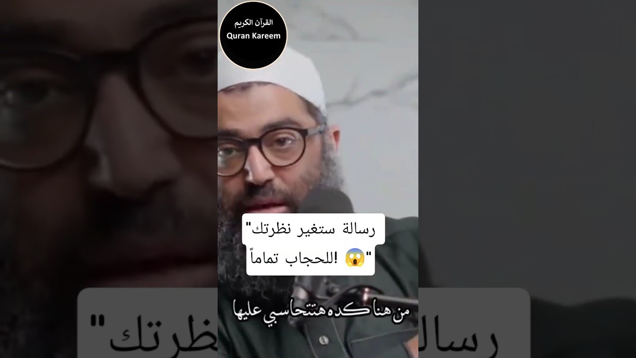 الحجاب واهميته،، ستتغير نظرتك للحجاب تماما يروي لنا الشيخ أمجد سمير