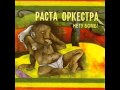 Rasta Orchestra - Танцуй вместе с нами 