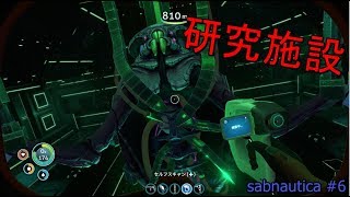 【ゆっくり実況】広大な海でサバイバル生活 #6【Subnautica】