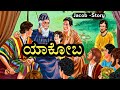 Bible Stories In Kannada ಯಾಕೋಬ ಕಥೆ Jacob Story ISRAEL Bible Kathegalu Narration By P