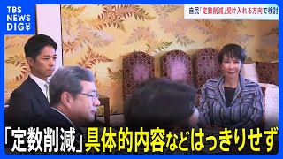 自民党「国会議員の定数削減」受け入れる方向で検討　削減の具体的内容や実現時期はっきりせず　政策協議で維新が強く求める｜TBS NEWS DIG