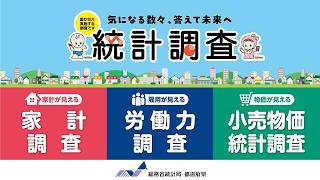 気になる数々、答えて未来へ。統計調査（15秒）
