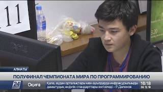 Студенты из четырех стран приняли участие в чемпионате по программированию в Алматы