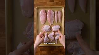 איך לפרק עוף בבית