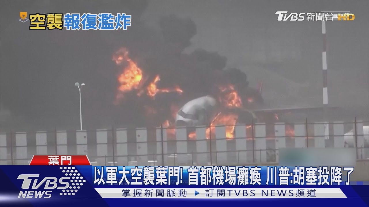 以軍大空襲葉門！首都機場癱瘓　川普：胡塞投降了