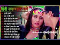 Hindi Gana🌹Sadabahar Song 💖 हिंदी गाने 💔 Purane Gane Mp3 💕 Filmi Gaane, अल्का 