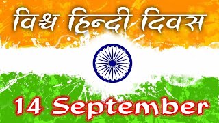 hindi diwas status 2022 | 🙏 | 14 September himdi diwas | 🙏 | hindi diwas whatsapp Status | hindi day