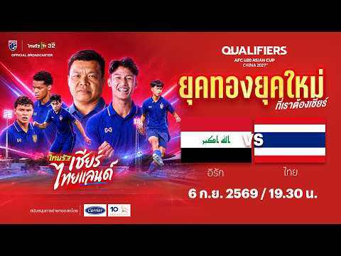 🔴LIVE ทีมชาติอิรัก vs ทีมชาติไทย | ฟุตบอลชิงแชมป์เอเชีย รุ่นอายุไม่เกิน 20 ปี รอบคัดเลือก