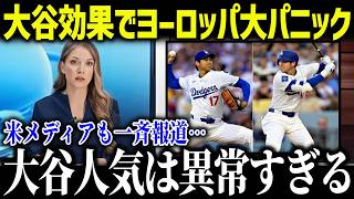 ヨーロッパで超異例の大谷翔平フィーバー！！「想像以上だった…」欧州メディアの大特集に全米驚愕【海外の反応/MLB/メジャー/野球】