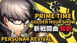 【和訳】Prime Time Golden Hour Show （FULL Ver.）/『ペルソナ4リバイバル』新戦闘曲 /日本語字幕あり【Persona 4 Revival】