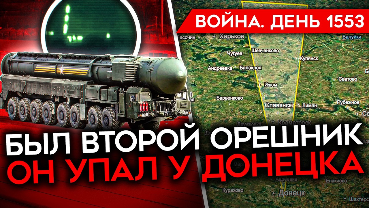 ДЕНЬ 1553. ОРЕШНИКА БЫЛО ДВА/ ЕВРОПЕЙЦЫ ПОСЛАЛИ РФ/ УГРОЗЫ МИДА/ ХУДШИЙ МЕСЯЦ ДЛ