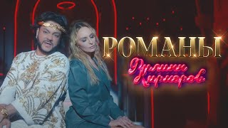 Филипп Киркоров - Романы