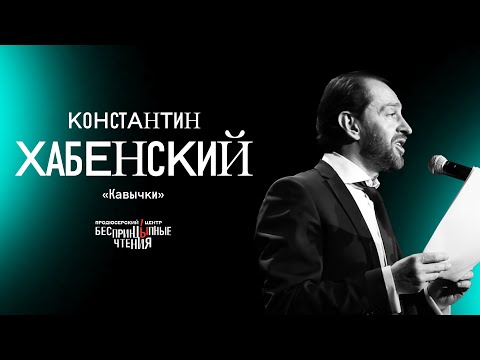 Константин Хабенский читает пронзительный рассказ «Кавычки» | БеспринцЫпные чтения