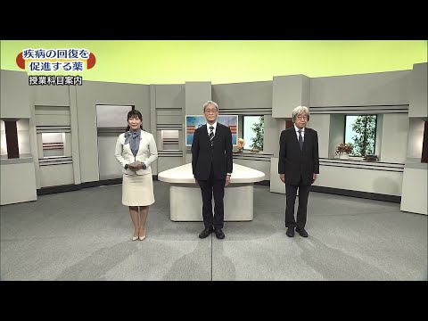 放送大学「疾病の回復を促進する薬（'25）」（テレビ授業科目案内）