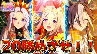 チャンミ20勝【ウマ娘】追込みドリジャ入り編成で20勝を目指せ！チャンミ20戦開幕！チャンピオンズミーティング／ゲーム実況【ウマ娘プリティーダービー 3600m 超長距離チャンミ】