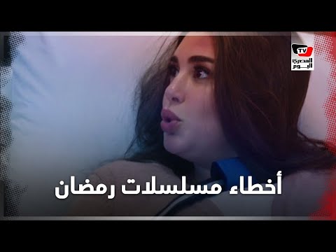 أخطاء رصدها الجمهور.. 8 هفوات ساذجة لمسلسلات رمضان