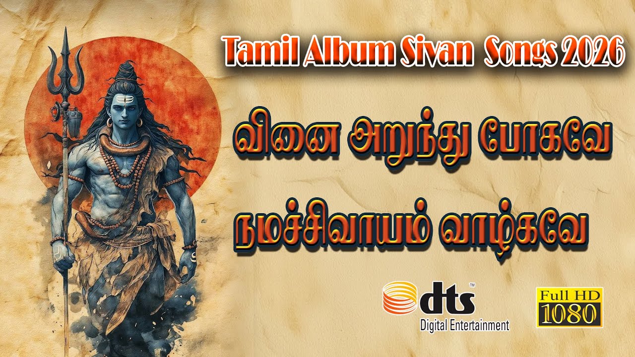 வினை அறுந்து போகவே | நமச்சிவாயம் வாழ்கவே | சிவன் பாடல?
